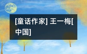 [童話作家] 王一梅[中國(guó)]