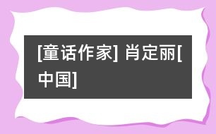 [童話作家] 肖定麗[中國(guó)]