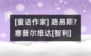 [童話(huà)作家] 路易斯?塞普爾維達(dá)[智利]
