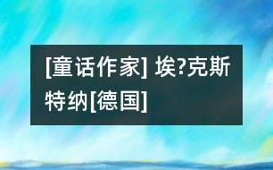 [童話作家] 埃?克斯特納[德國]