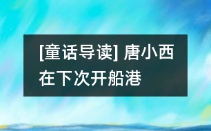 [童話導(dǎo)讀] 唐小西在“下次開船港”