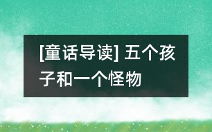 [童話導(dǎo)讀] 五個(gè)孩子和一個(gè)怪物