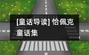 [童話(huà)導(dǎo)讀] 恰佩克童話(huà)集