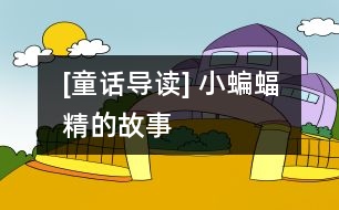 [童話(huà)導(dǎo)讀] 小蝙蝠精的故事