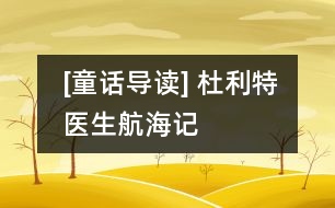 [童話導讀] 杜利特醫(yī)生航海記