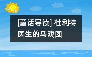 [童話導(dǎo)讀] 杜利特醫(yī)生的馬戲團
