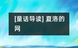 [童話導(dǎo)讀] 夏洛的網(wǎng)