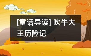 [童話導讀] 吹牛大王歷險記