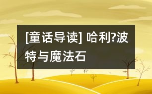 [童話導讀] 哈利?波特與魔法石