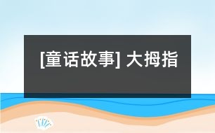 [童話(huà)故事] 大拇指