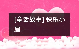 [童話故事] 快樂小屋