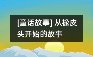 [童話故事] 從橡皮頭開始的故事