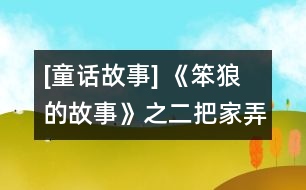 [童話(huà)故事] 《笨狼的故事》之二：把家弄丟了