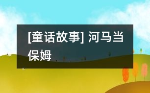[童話(huà)故事] 河馬當(dāng)保姆
