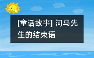 [童話故事] 河馬先生的結(jié)束語(yǔ)