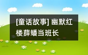 [童話故事] 幽默紅樓：薛蟠當(dāng)班長