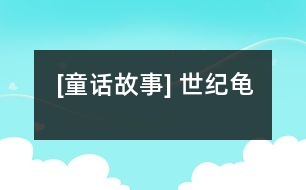 [童話故事] 世紀龜