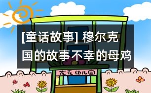 [童話故事] 穆爾克國(guó)的故事：不幸的母雞（下）