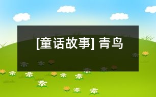 [童話故事] 青鳥(niǎo)