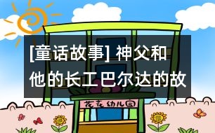 [童話故事] 神父和他的長(zhǎng)工巴爾達(dá)的故事