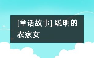 [童話故事] 聰明的農家女