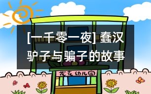 [一千零一夜] 蠢漢、驢子與騙子的故事