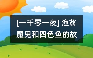 [一千零一夜] 漁翁、魔鬼和四色魚的故事