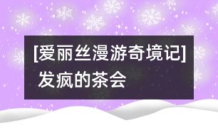 [愛(ài)麗絲漫游奇境記](méi) 發(fā)瘋的茶會(huì)