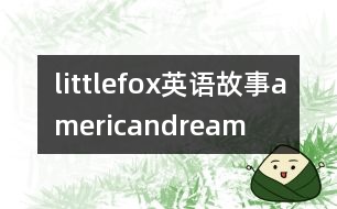 littlefox英語(yǔ)故事americandream