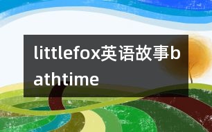 littlefox英語(yǔ)故事bathtime