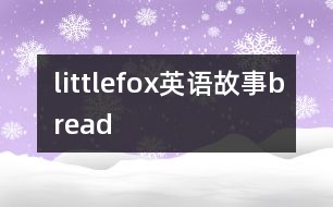 littlefox英語故事bread