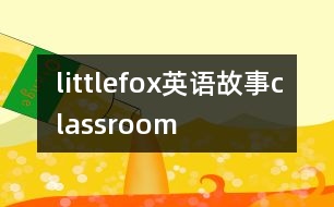 littlefox英語(yǔ)故事classroom