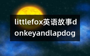 littlefox英語(yǔ)故事donkeyandlapdog
