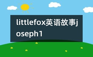 littlefox英語(yǔ)故事joseph1