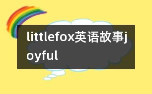 littlefox英語(yǔ)故事joyful