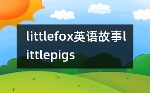 littlefox英語故事littlepigs