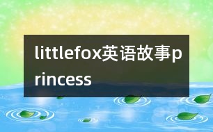 littlefox英語(yǔ)故事princess