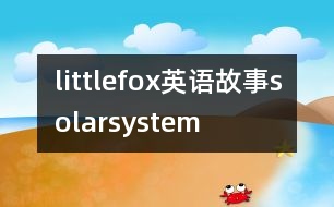 littlefox英語(yǔ)故事solarsystem