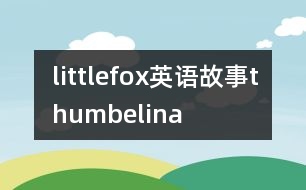 littlefox英語故事thumbelina