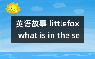 英語(yǔ)故事 littlefox what is in the sea