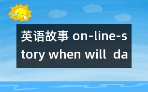 英語(yǔ)故事 on-line-story when will  daddy come home