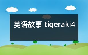 英語(yǔ)故事 tigeraki4
