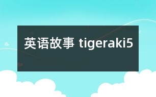 英語故事 tigeraki5