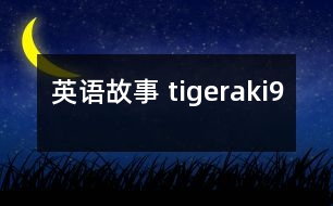 英語(yǔ)故事 tigeraki9