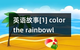 英語故事[1] color the rainbowl