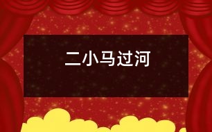 二、小馬過河