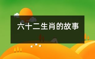 六、十二生肖的故事