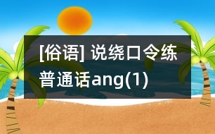 [俗語(yǔ)] 說(shuō)繞口令練普通話（ang）(1)