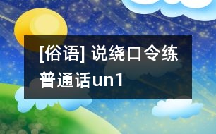 [俗語] 說繞口令練普通話（un）1
