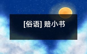 [俗語(yǔ)] 賠小書(shū)